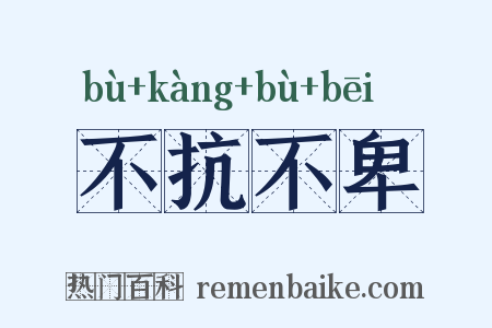 不抗不卑是什么意思的图片